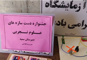 آزمایش ، تجربه، آزمون و خطا  و تدریس در فضایی مملو از شادی در خاتم