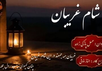شام غریبان؛ روایت سکوت و صبر