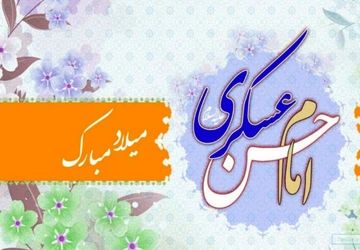 امام حسن عسکری (ع) پلی میان عصر حضور و عصر انتظار