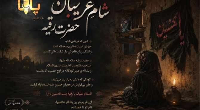 شام غریبان حضرت رقیه(س)