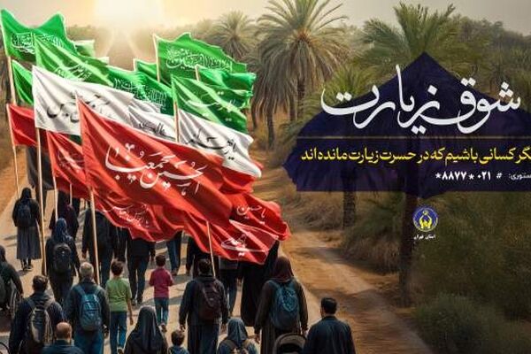 اعلام روش‌های مشارکت در پویش «شوق زیارت»