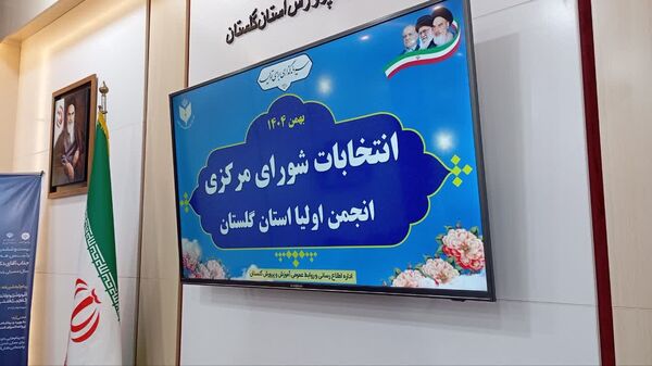 انتخابات شورای مرکزی انجمن اولیا استان گلستان