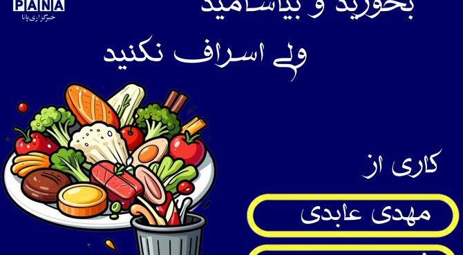 اسراف نشانه‌ ناسپاسی ست 