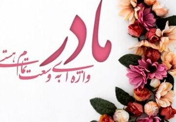  مادر