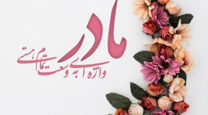  مادر