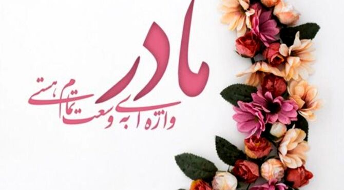  مادر