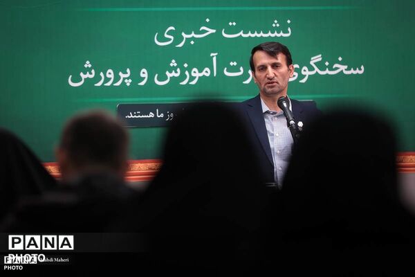 نشست خبری سخنگوی وزارت آموزش و پرورش