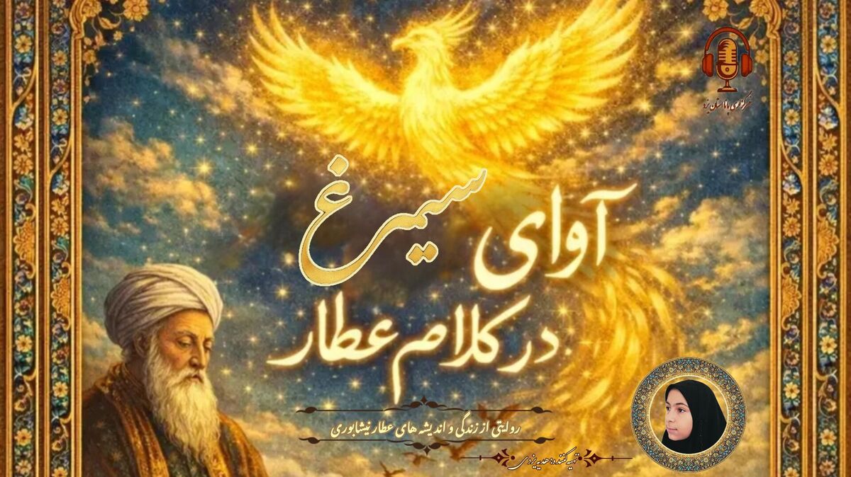 روایتی از زندگی و اندیشه های عطار نیشابوری