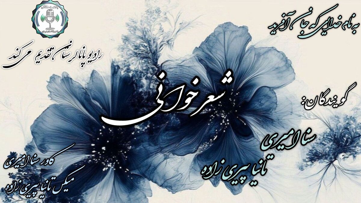 پنجره‌ای به تاریخ و دل: ویژه برنامه «هم‌نوا با سخن
