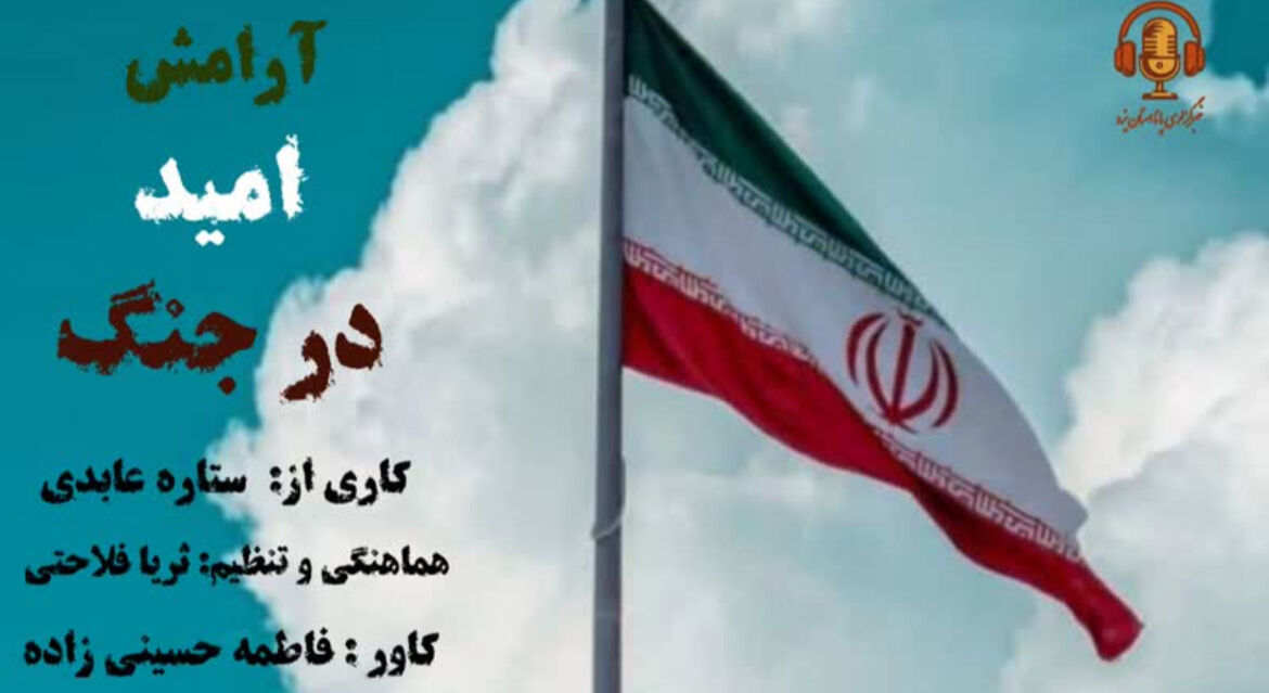 آرامش و امید آفرینی در بحران ؛ قسمت دوم