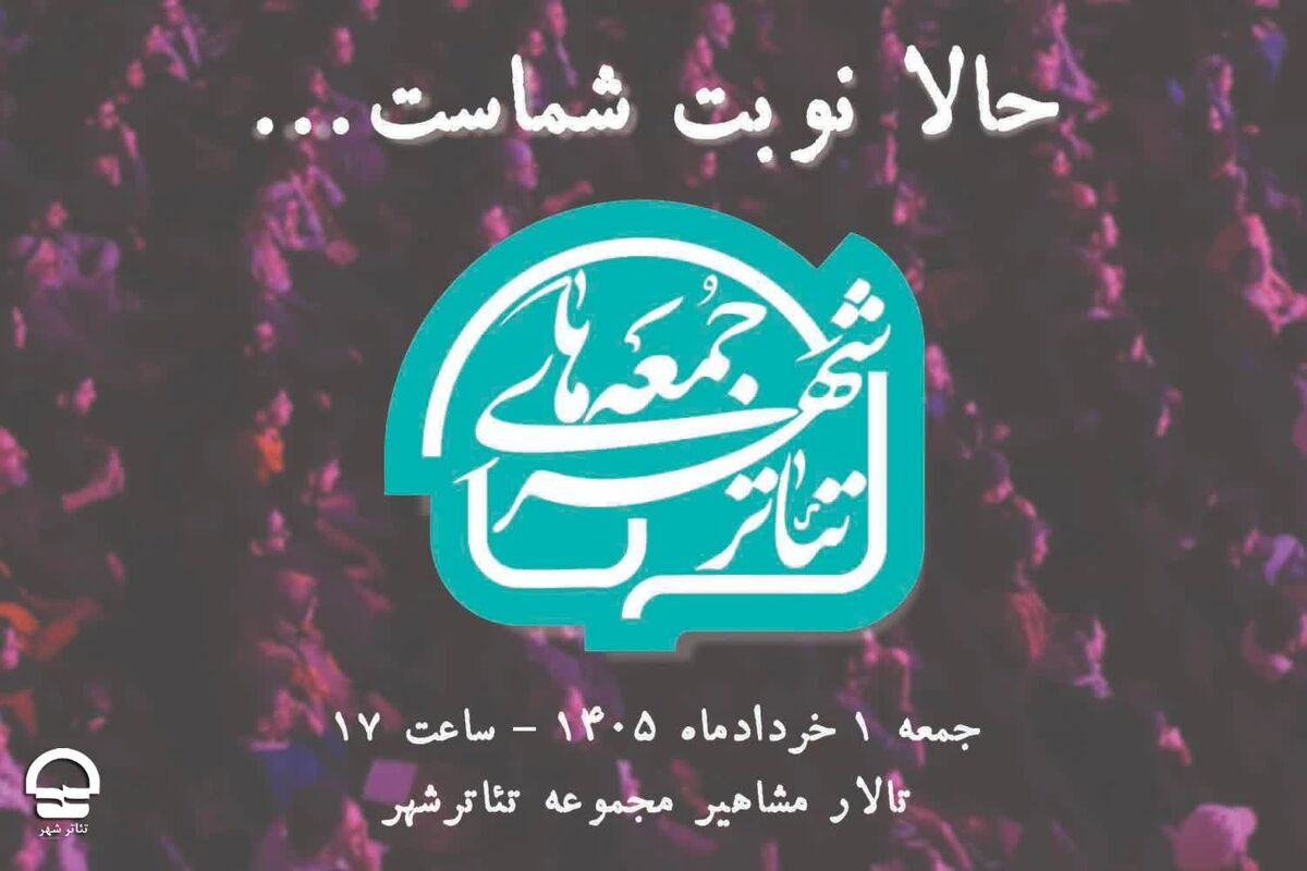 تماشاگران محترم «حالا نوبت شماست...»؛ گرامیداشت یکی از وفادارترین تماشاگران تئاتر