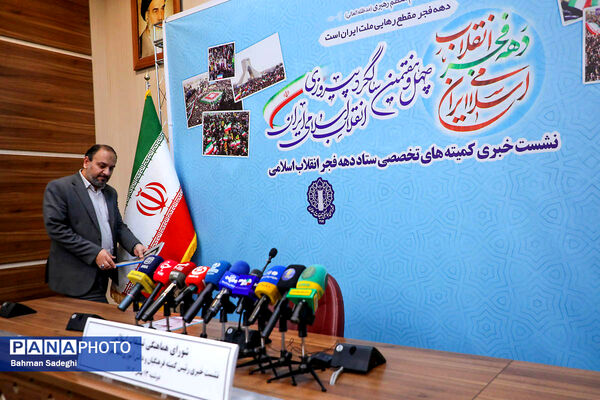 نشست خبری رئیس کمیته فرهنگیان و دانش‌آموزی ستاد دهه فجر انقلاب اسلامی