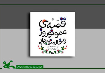 قصه‌ عمو نوروز و خاله نوبهارِ شکوه‌ قاسم‌نیا بازنشر شد