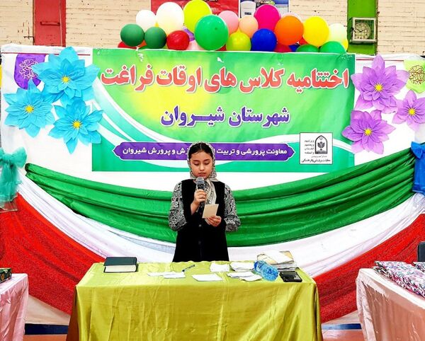اختتامیه کلاس‌های اوقات فراغت دانش‌آموزان شیروان