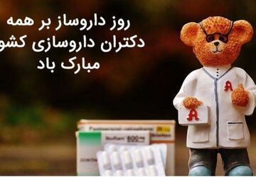 گرامیداشت روز داروساز؛ تقدیر از مشاوران سلامت جامعه