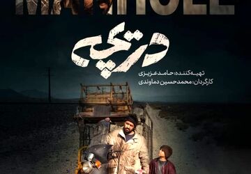 رونمایی از پوستر فیلم «دریچه» همزمان با پایان تدوین