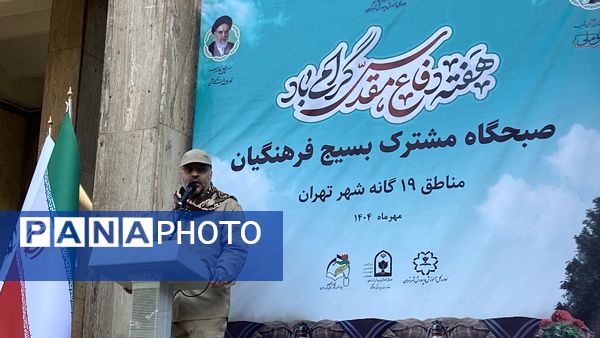 برگزاری صبحگاه مشترک بسیج فرهنگیان به مناسبت هفته دفاع مقدس