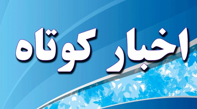 اخبار ناحیه ۲اصفهان در هفته‌ای که گذشت