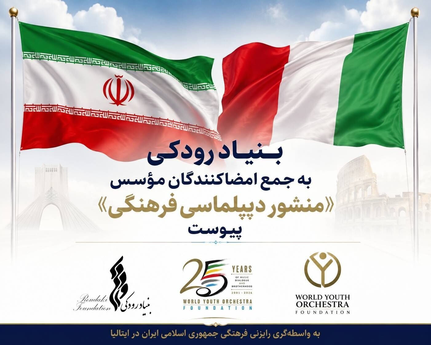 بنیاد رودکی به جمع امضاکنندگان مؤسس «منشور دیپلماسی فرهنگی» پیوست
