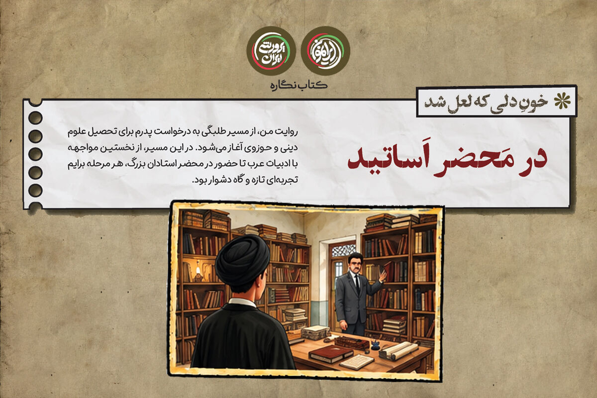 در محضر اساتید