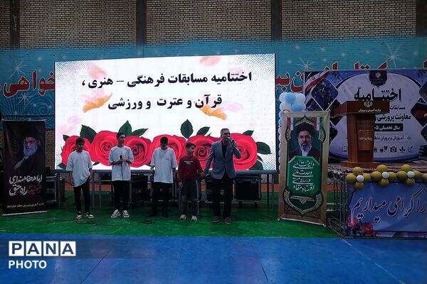مراسم اختتامیه مسابقات و رویدادهای پرورشی، فرهنگی - هنری و تربیت بدنی