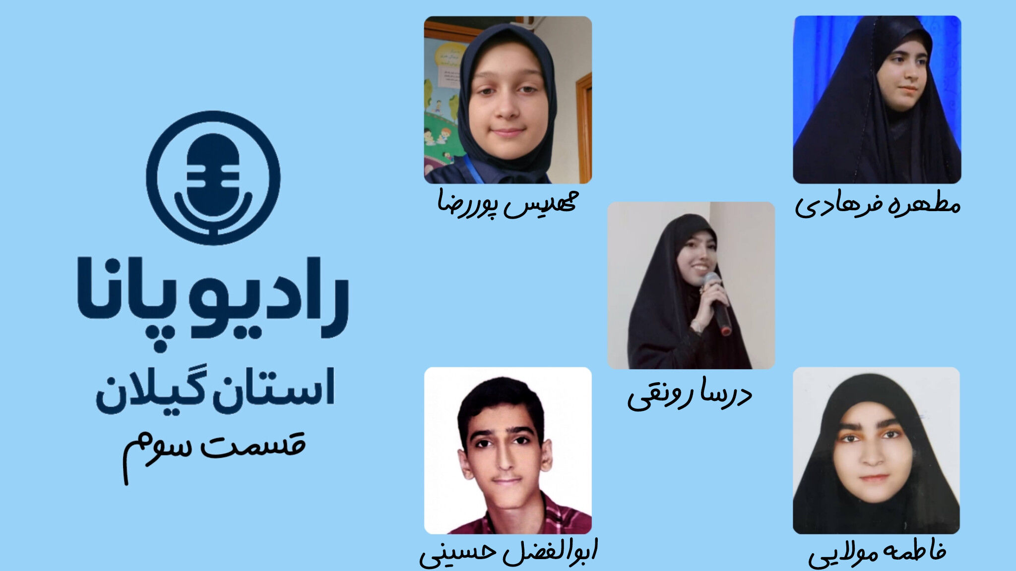 پانا روی موج نوجوانی