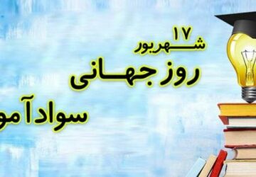 روز جهانی سوادآموزی، فرصتی برای ترویج دانش و برابری در دنیای امروز