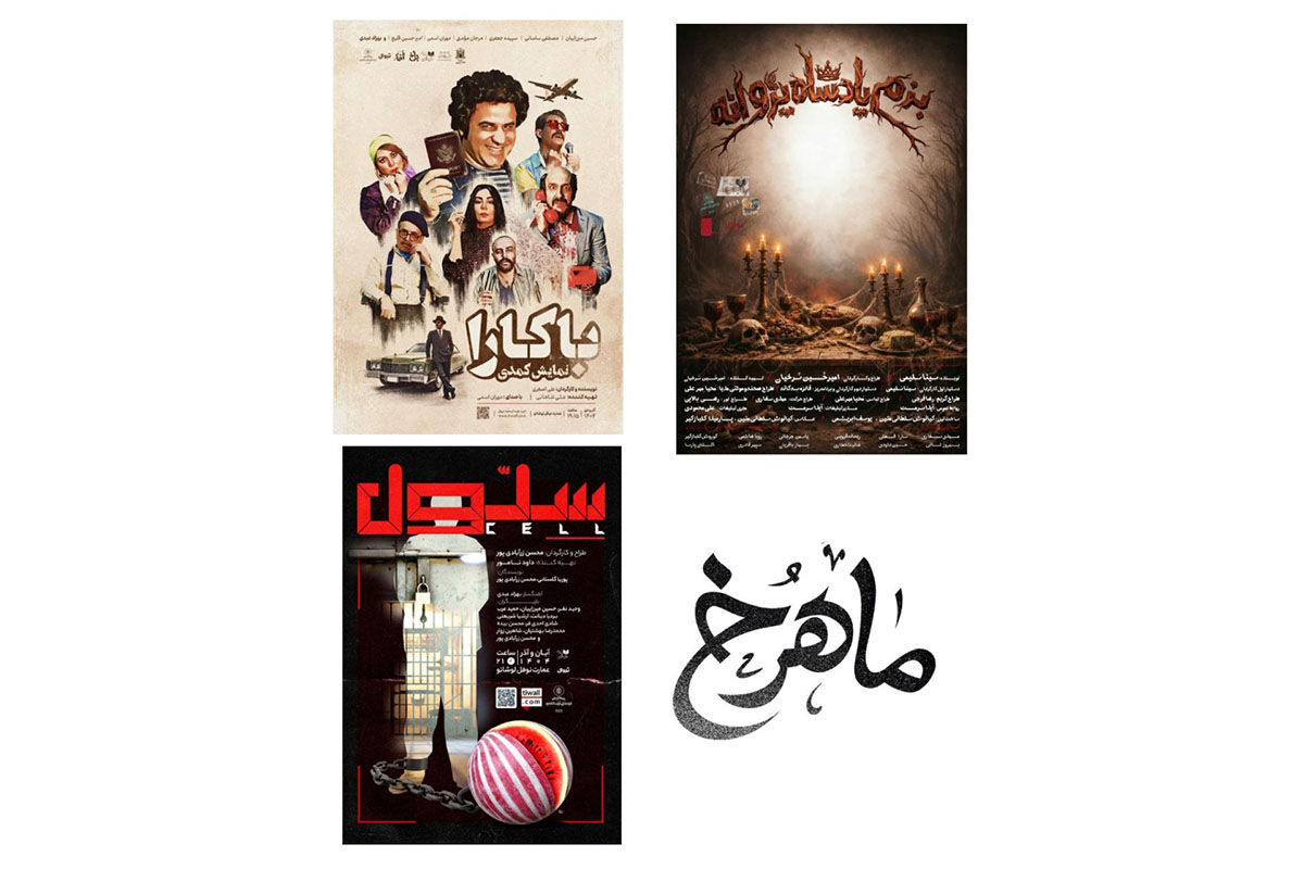 «بزم پادشاه پروانه» از فردا روی صحنه می‌رود