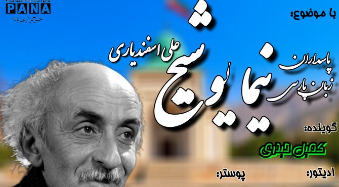 نیما یوشیج؛ پدر شعر نو ایران 
