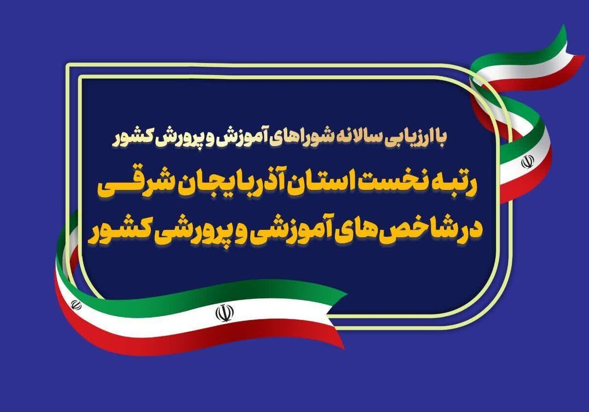 آذربایجان شرقی، رتبه نخست شاخص‌های آموزشی و پرورشی کشور را کسب کرد