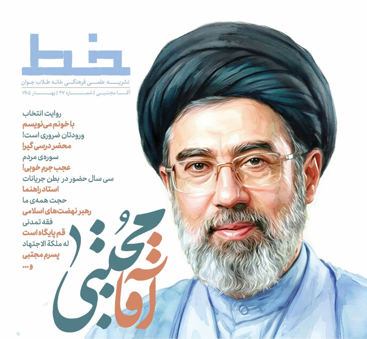 ویژه‌نامه آقا مجتبی در قم منتشر شد