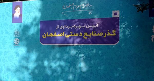 آیین بهره‌برداری از گذر صنایع دستی اصفهان