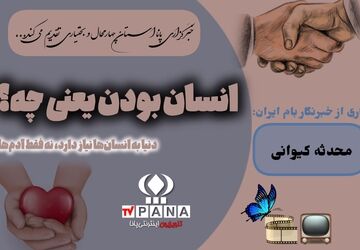 انسان بودن به چه معناست ؟