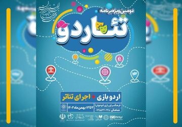 دومین ویژه‌برنامه «تئاردو» برای نوجوانان