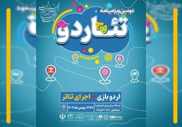 دومین ویژه‌برنامه «تئاردو» برای نوجوانان