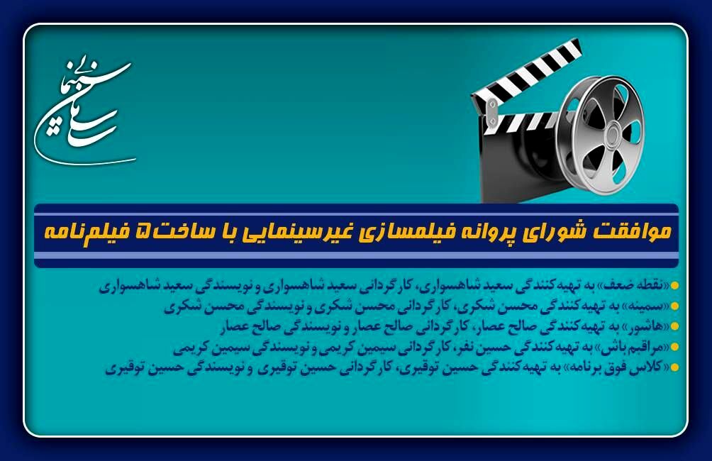 موافقت شورای پروانه فیلمسازی غیرسینمایی با ساخت 5 فیلم‌نامه