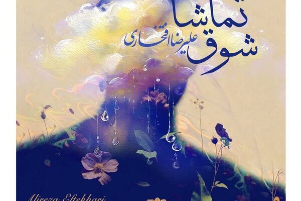 علیرضا افتخاری برای مادران شهدا خواند