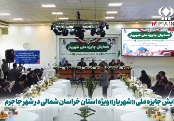 برگزاری همایش جایزه ملی «شهریار» در جاجرم