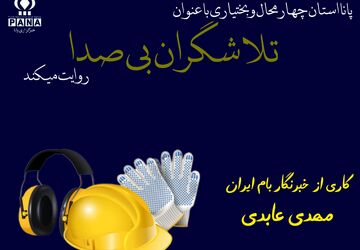 تلاشگران بی‌صدا 