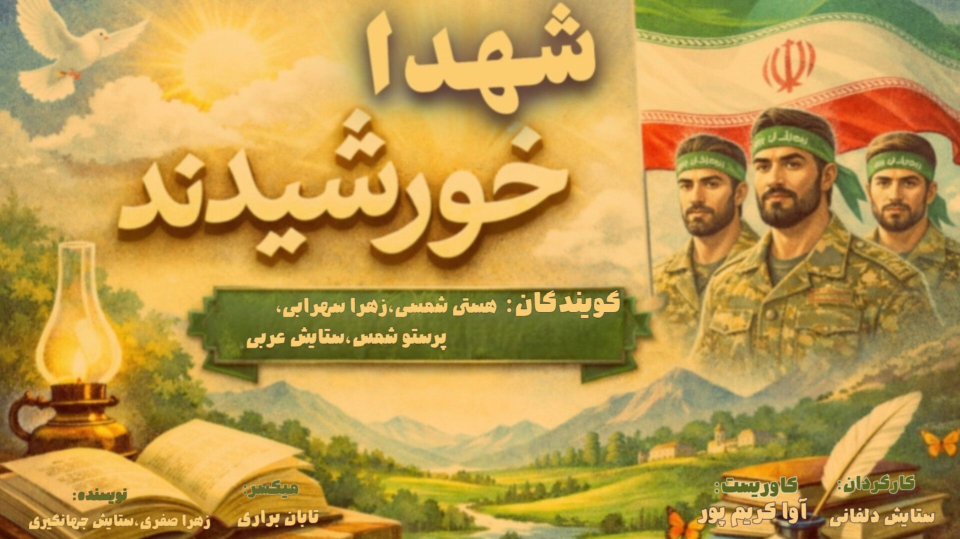 شهدا، خورشیدهای تابان در آسمان میهن"