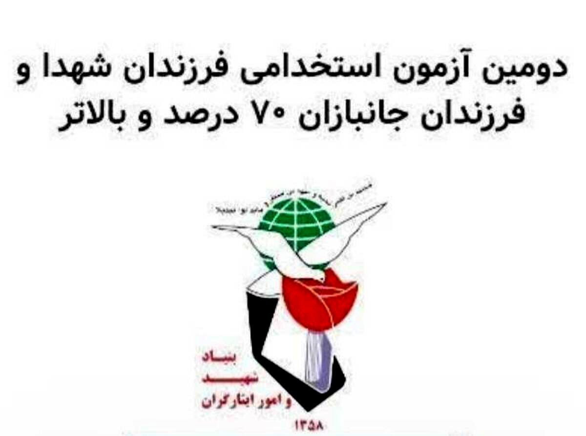 اطلاعیه ‌بنیاد شهید درباره آزمون خاص فرزندان شهدا ‌و جانبازان‌
