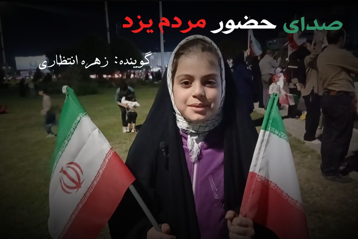صدای حضور مردم یزد