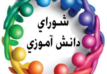 شورای دانش‌آموزی نماد مسئولیت‌پذیری دانش‌آموزان