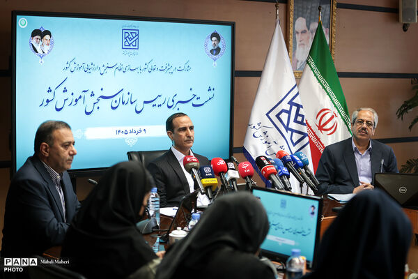 نشست خبری رئیس سازمان سنجش آموزش کشور
