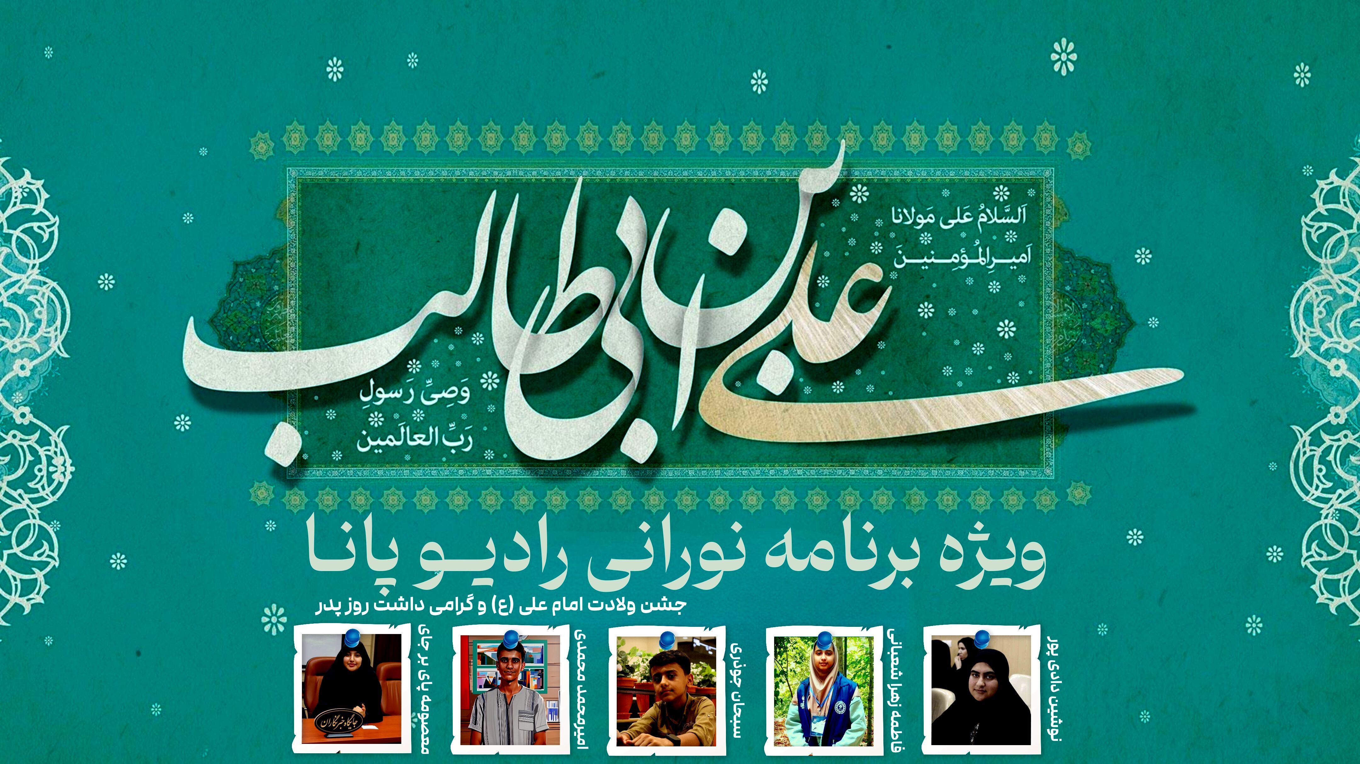 جشن ولادت امام علی (ع) و روز پدر