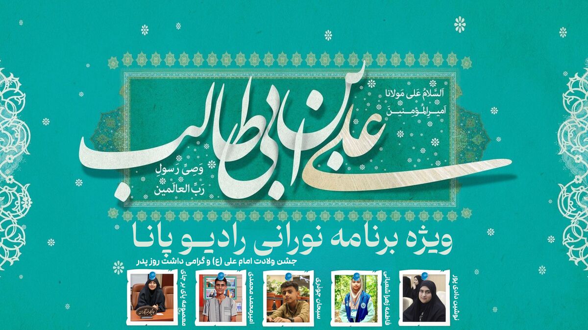 جشن ولادت امام علی (ع) و روز پدر