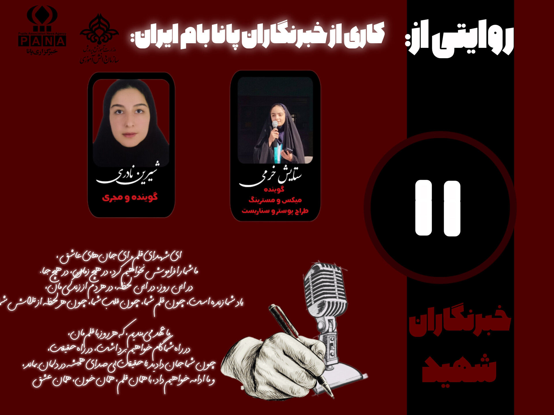 به‌یاد خبرنگاران شهید 