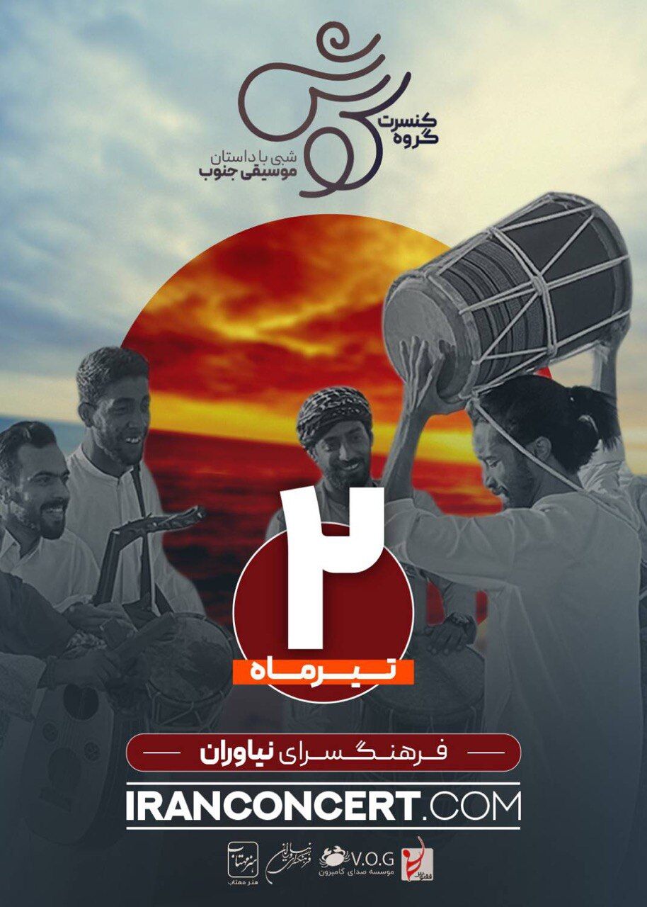 شبی با داستان موسیقی جنوب توسط «گروه کوش» در فرهنگسرای نیاوران 
