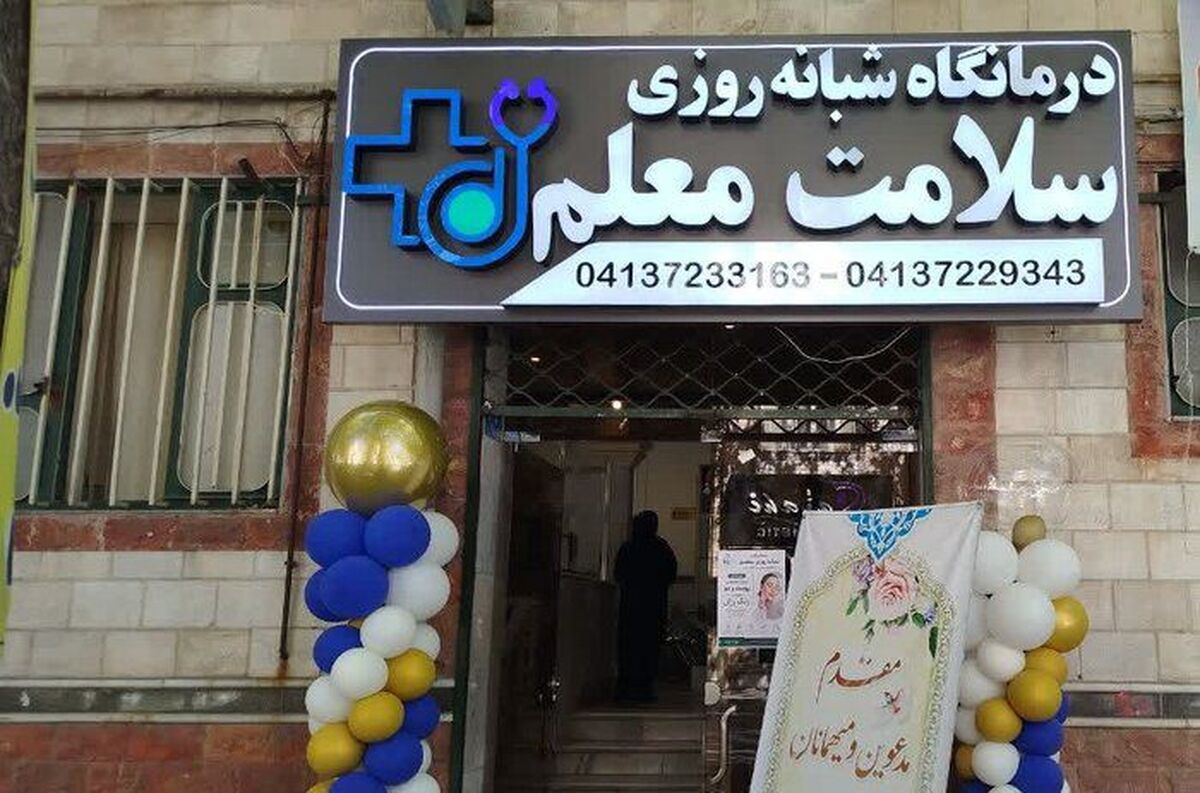 درمانگاه شبانه‌روزی «سلامت معلم» در مراغه افتتاح شد