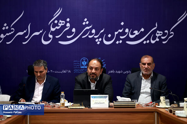 دومین روز گردهمایی معاونان پرورشی و فرهنگی سراسر کشور